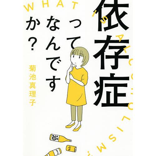 依存症ってなんですか?/菊池真理子