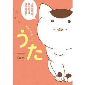 まねきねこのうた/Jam｜boox