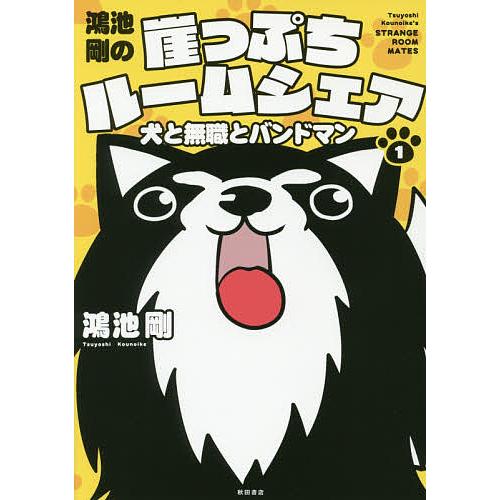 鴻池剛の崖っぷちルームシェア 犬と無職とバンドマン 1/鴻池剛