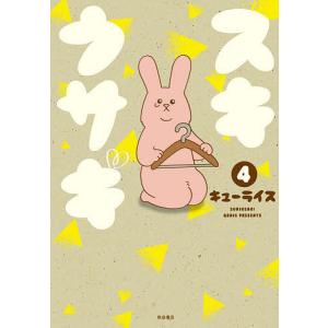スキウサギ 4/キューライス｜boox