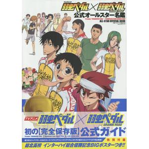TVアニメ『弱虫ペダル』×『弱虫ペダルGRANDE　ROAD』公式オールスター名鑑/声優パラダイスR編集部/ゲーム