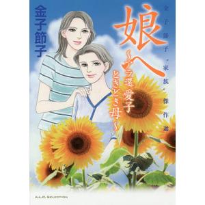 娘へ　金子節子“家族”傑作選/金子節子