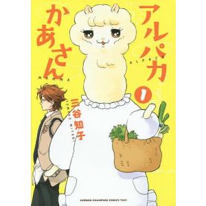 アルパカ コミック アニメ本 の商品一覧 本 雑誌 コミック 通販 Paypayモール
