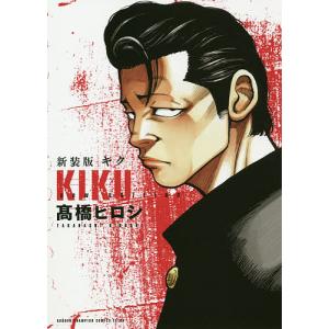 キク　新装版/高橋ヒロシ