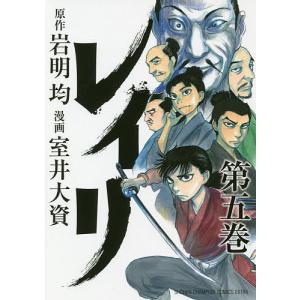 レイリ　第５巻/岩明均/室井大資