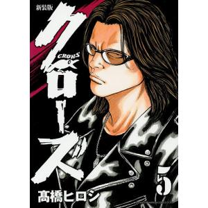クローズ 5 新装版/高橋ヒロシ