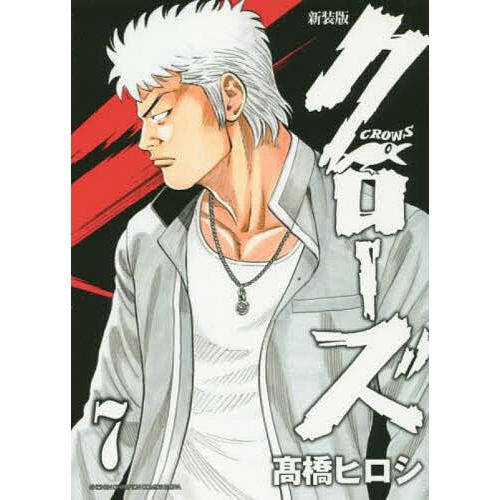 クローズ 7/高橋ヒロシ