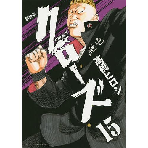 クローズ 15 新装版/高橋ヒロシ