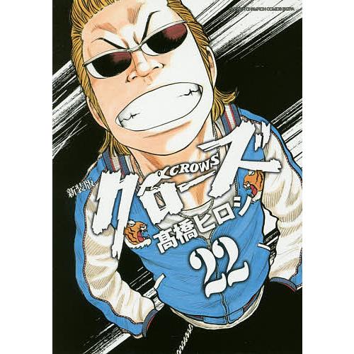 クローズ 22 新装版/高橋ヒロシ