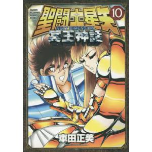 聖闘士(セイント)星矢NEXT DIMENSION冥王神話 10/車田正美