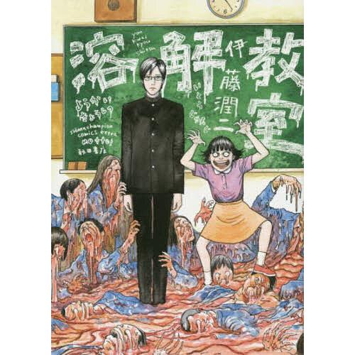 溶解教室/伊藤潤二