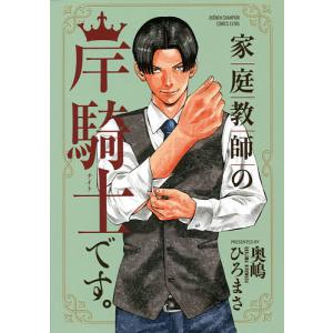 家庭教師の岸騎士です。/奥嶋ひろまさ