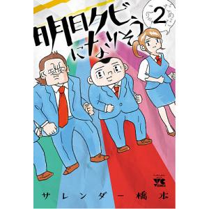 明日クビになりそう 2/サレンダー橋本
