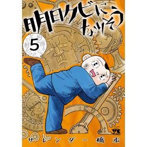 明日クビになりそう 5/サレンダー橋本