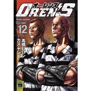 OREN’S vol.12/高橋ヒロシ/カズ・ヤンセ