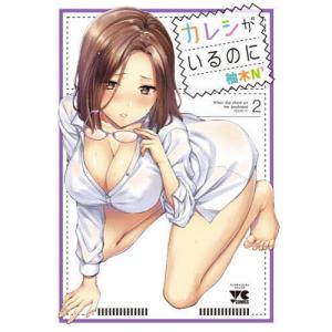 カレシがいるのに　２/柚木N’