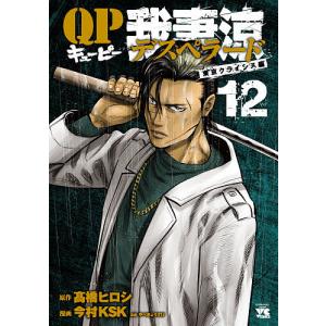 QP我妻涼デスペラード　１２/高橋ヒロシ/今村KSK/やべきょうすけ