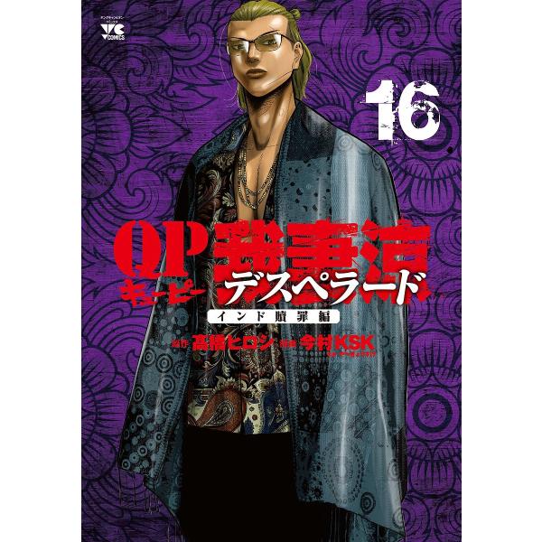 QP我妻涼デスペラード 16/高橋ヒロシ/今村KSK/やべきょうすけ