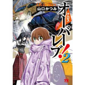 クロスオーバーレブ! 2/山口かつみ
