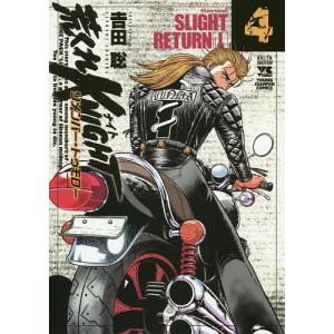 荒くれKNIGHTリメンバー・トゥモロー 4/吉田聡