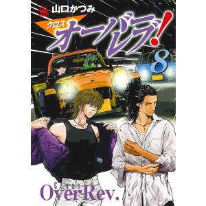 クロスオーバーレブ！　８/山口かつみ