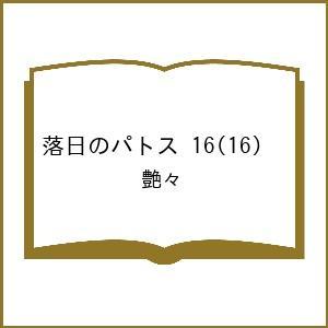 〔予約〕落日のパトス 16(16) /艶々