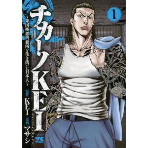 チカーノKEI〜米国極悪刑務所を生き　１/マサシ/KEI