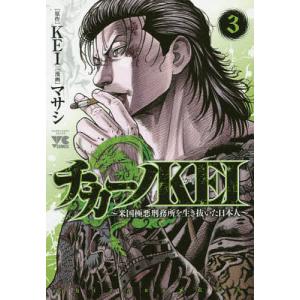 チカーノKEI　米国極悪刑務所を生き抜いた日本人　３/KEI/マサシ