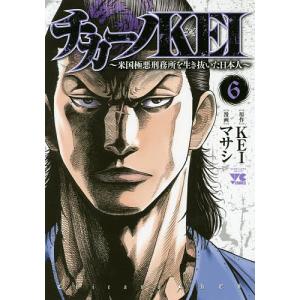 チカーノKEI 米国極悪刑務所を生き抜いた日本人 6/KEI/マサシ