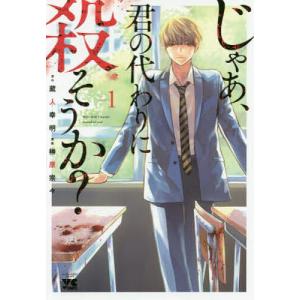 じゃあ、君の代わりに殺そうか? 1/蔵人幸明/榊原宗々