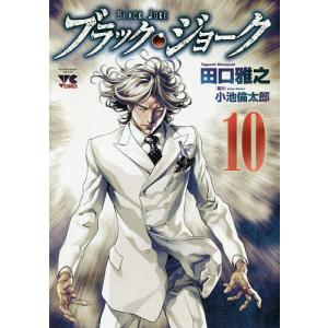 ブラック・ジョーク　１０/田口雅之