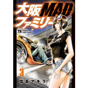 大阪MADファミリー 3/信長アキラ