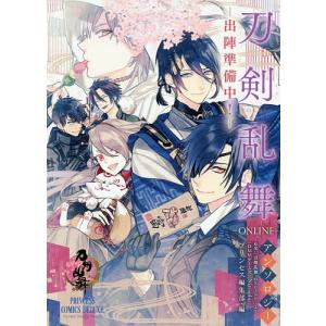 刀剣乱舞−ONLINE−アンソロジー−出陣準備中！−/プリンセス編集部