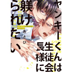 ヤンキーくんは生徒会長様に躾けられたい 学園Dom/Subユニバース/あさひ