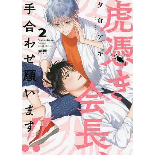 虎憑き会長、手合わせ願います!! 2/夕倉アキ