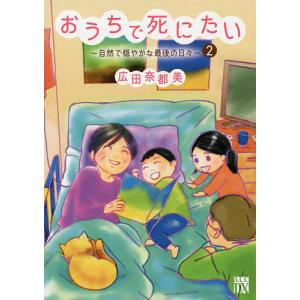 おうちで死にたい　自然で穏やかな最後の日々　２/広田奈都美