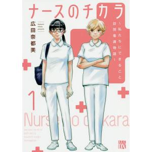 ナースのチカラ　私たちにできること訪問看護物語　１/広田奈都美