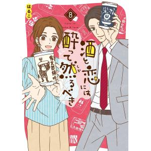 酒と恋には酔って然るべき 8/はるこ｜bookfan