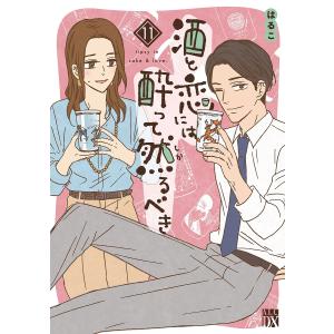 酒と恋には酔って然るべき 11/はるこ｜bookfan