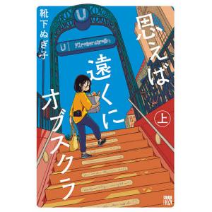 思えば遠くにオブスクラ 上/靴下ぬぎ子