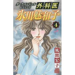 外科医氷川魅和子　ダーク・エンジェルレジェンド　４/風間宏子