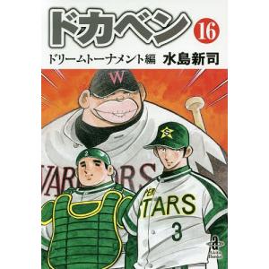 ドカベン ドリームトーナメント編16 水島新司 Bk Bookfanプレミアム 通販 Yahoo ショッピング