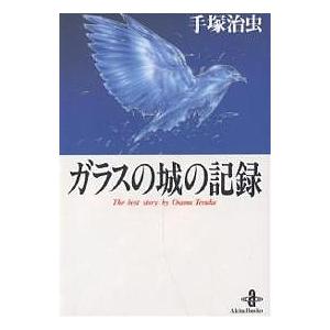 ガラスの城の記録/手塚治虫