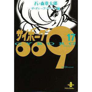 サイボーグ009 17/石ノ森章太郎