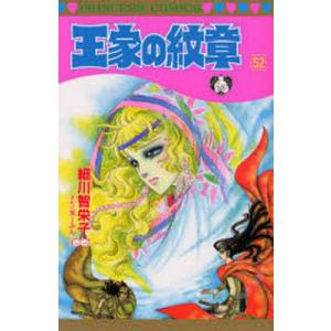 王家の紋章 52/細川智栄子/芙〜みん