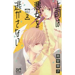 上司は悪女を逃がさない　２/雨宮榮子