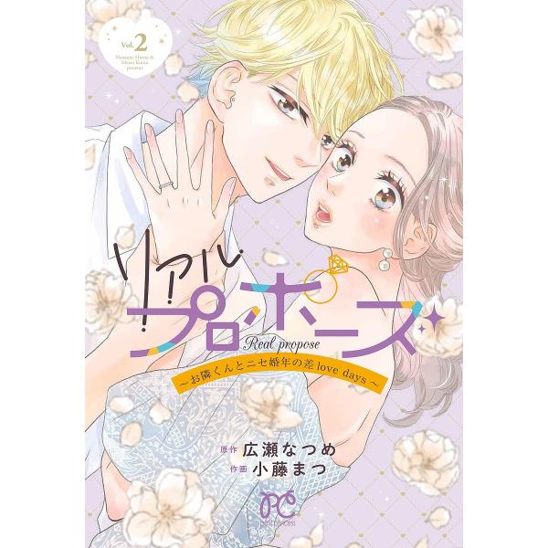 リアルプロポーズ お隣くんとニセ婚年の差love days Vol.2/広瀬なつめ/小藤まつ