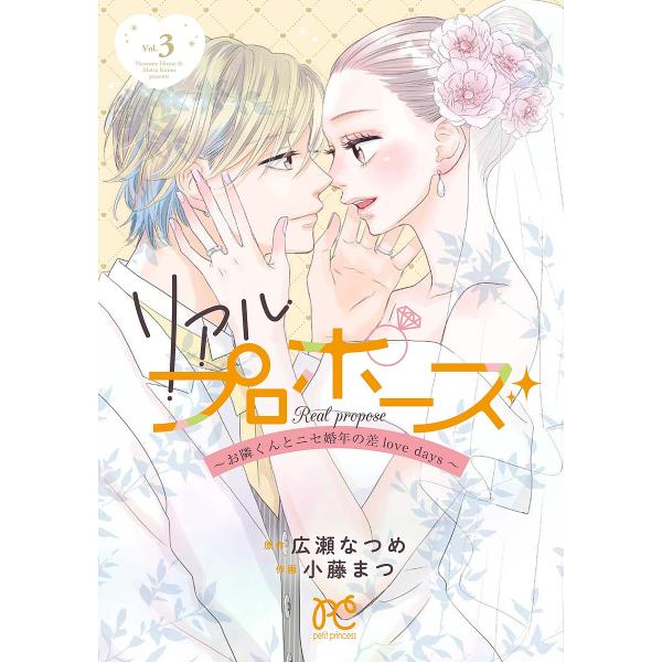 リアルプロポーズ お隣くんとニセ婚年の差love days Vol.3/広瀬なつめ/小藤まつ