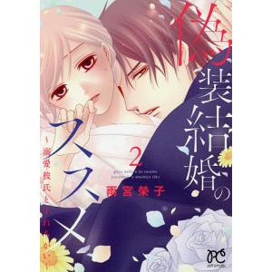 偽装結婚のススメ　溺愛彼氏とすれちがい　２/雨宮榮子