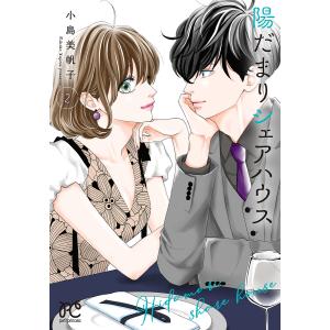 陽だまりシェアハウス 2/小島美帆子